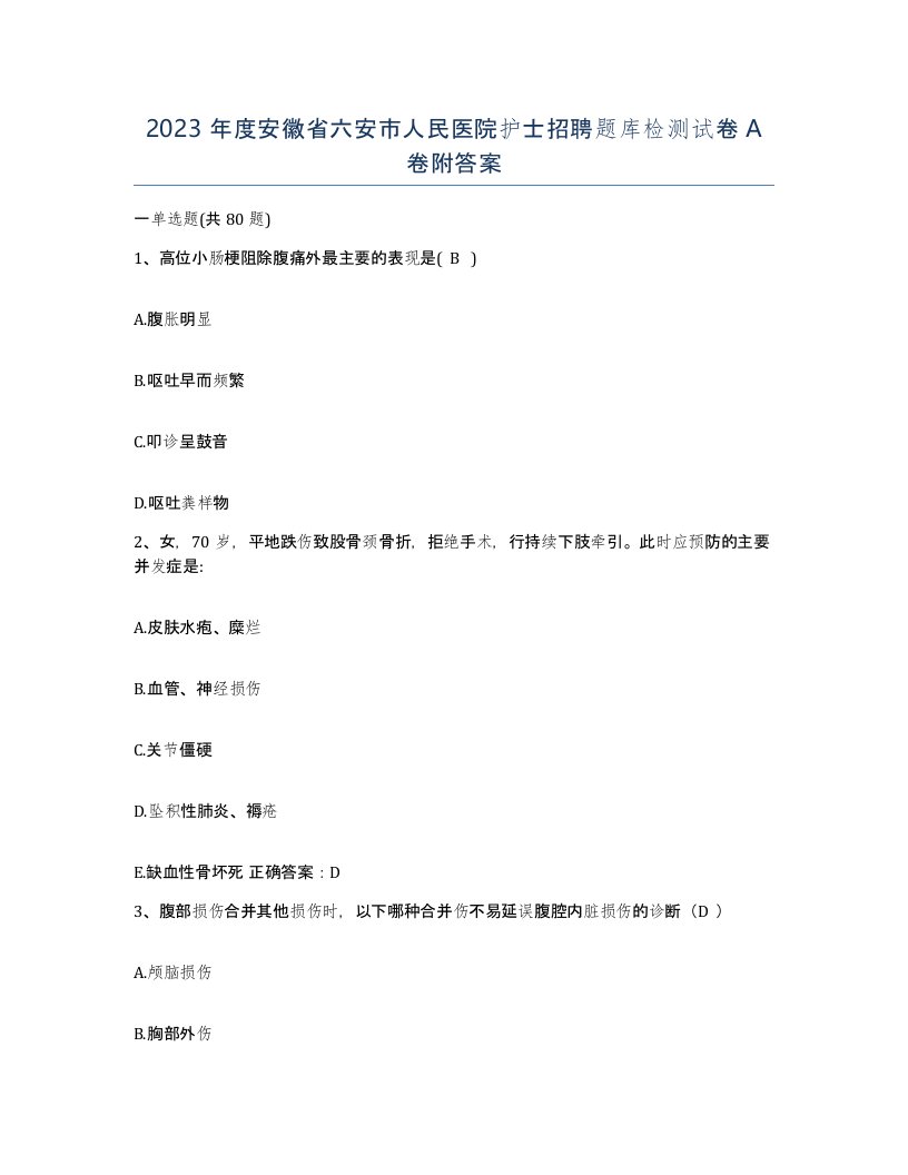 2023年度安徽省六安市人民医院护士招聘题库检测试卷A卷附答案