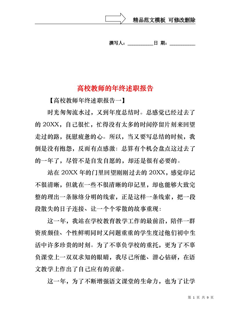 2022年高校教师的年终述职报告