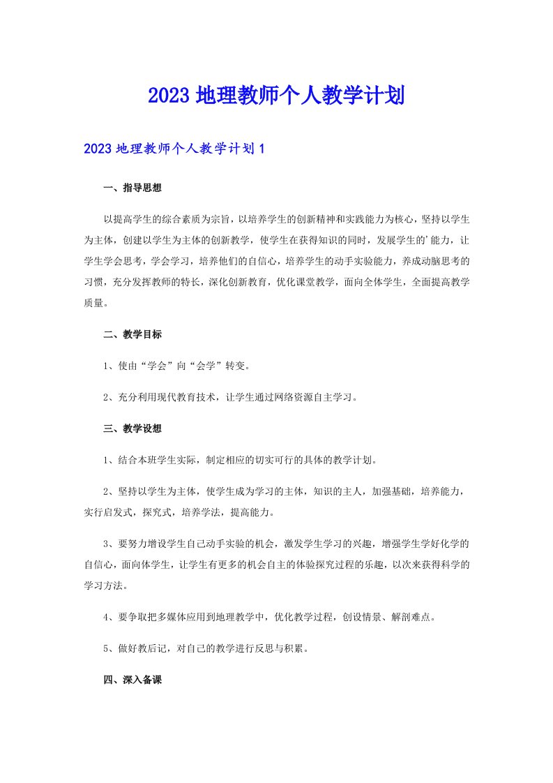 2023地理教师个人教学计划