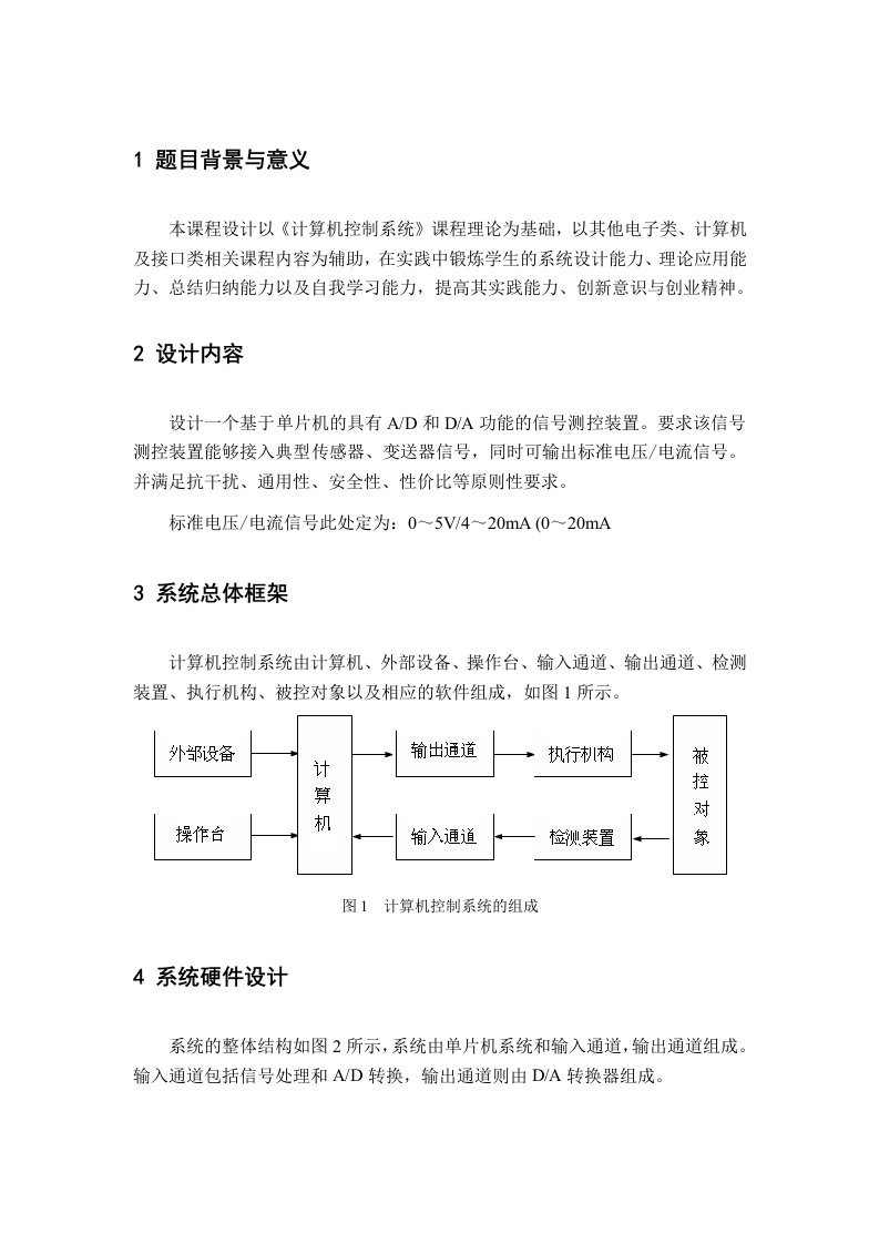 设计一个基于单片机的具有AD和DA功能的信号测控装置