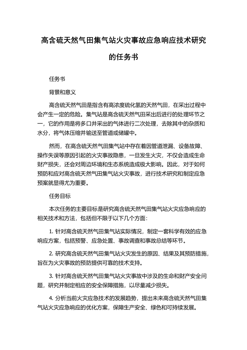 高含硫天然气田集气站火灾事故应急响应技术研究的任务书