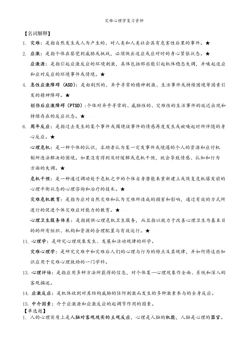 灾难心理学复习资料