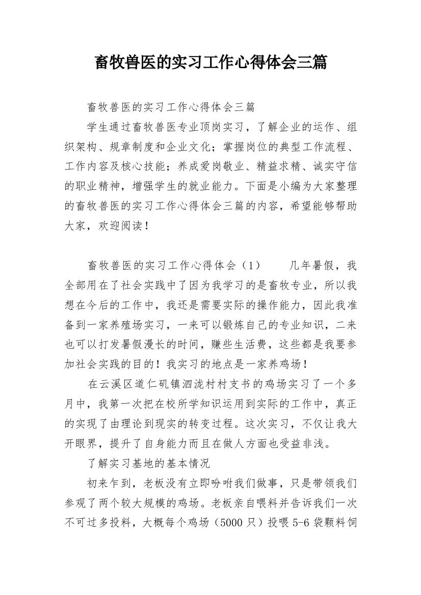 畜牧兽医的实习工作心得体会三篇