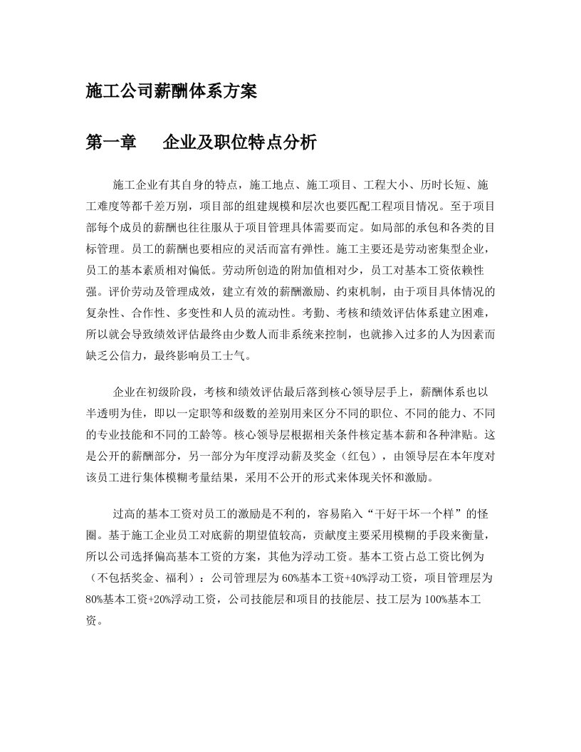 建筑企业薪酬设计方案修改