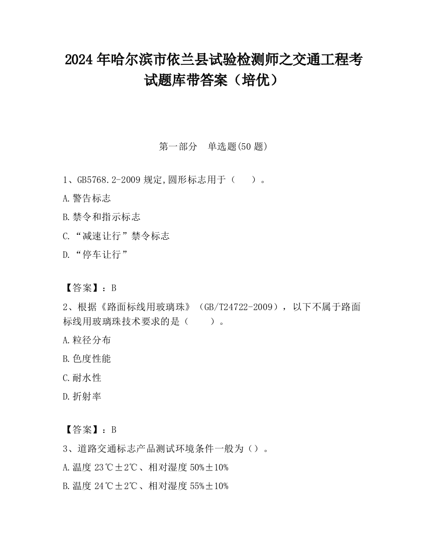 2024年哈尔滨市依兰县试验检测师之交通工程考试题库带答案（培优）