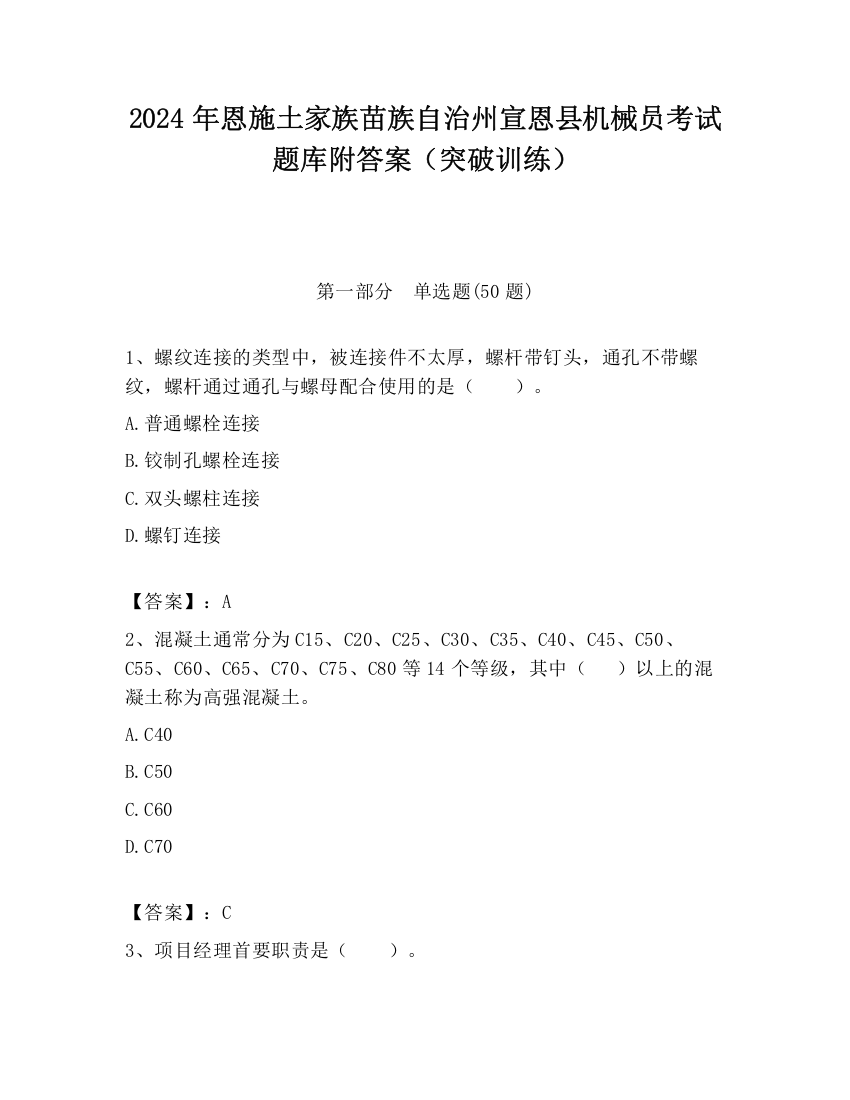 2024年恩施土家族苗族自治州宣恩县机械员考试题库附答案（突破训练）