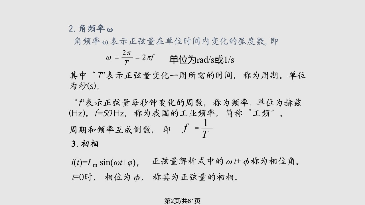 正弦交流电路的特点与分析方法资料