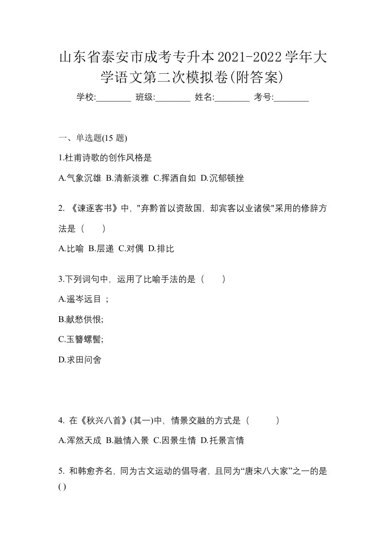 山东省泰安市成考专升本2021-2022学年大学语文第二次模拟卷附答案