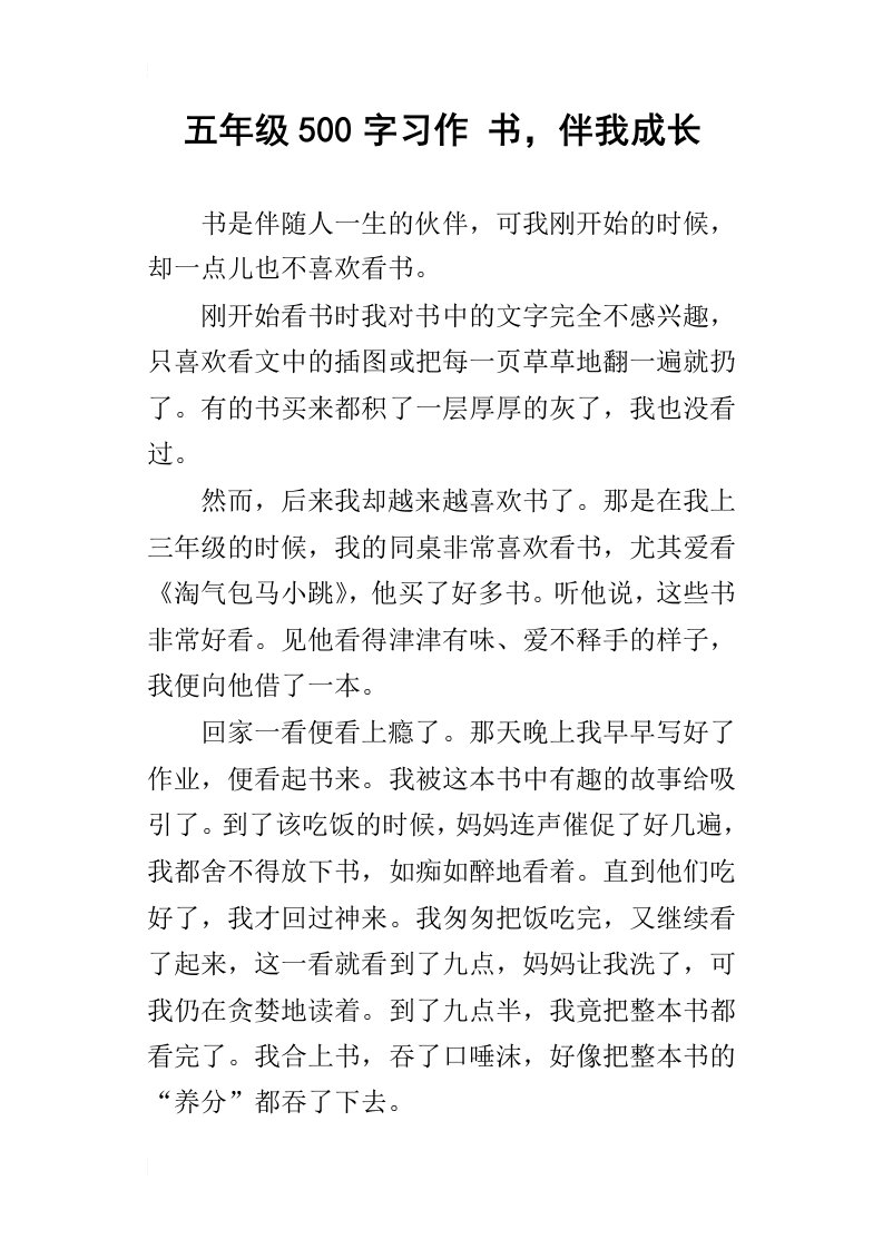 五年级500字习作书，伴我成长