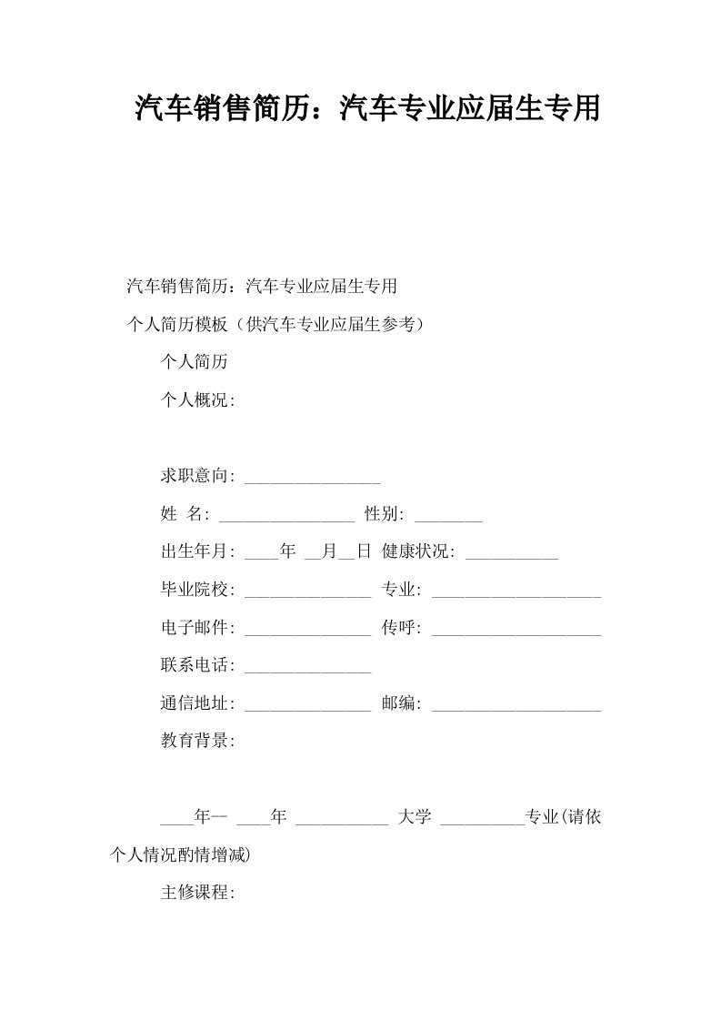 汽车销售简历汽车专业应届生专用