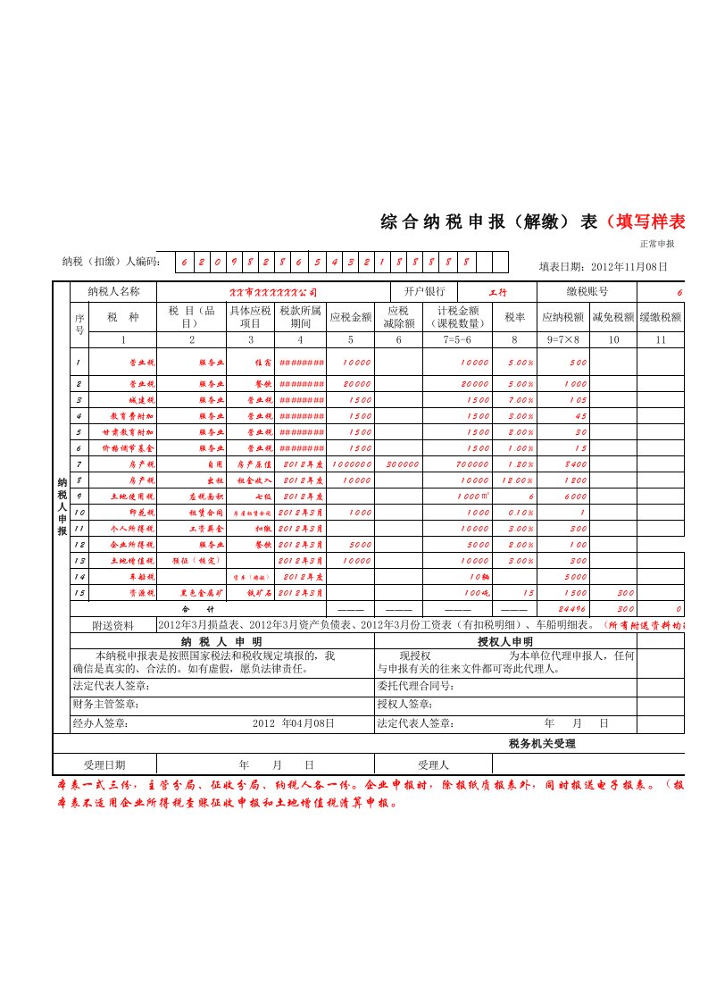 通用纳税申报表填写样本（精选）