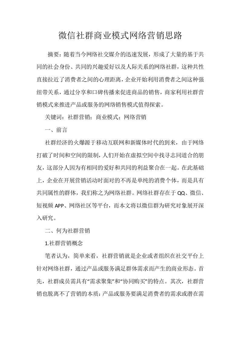 微信社群商业模式网络营销思路