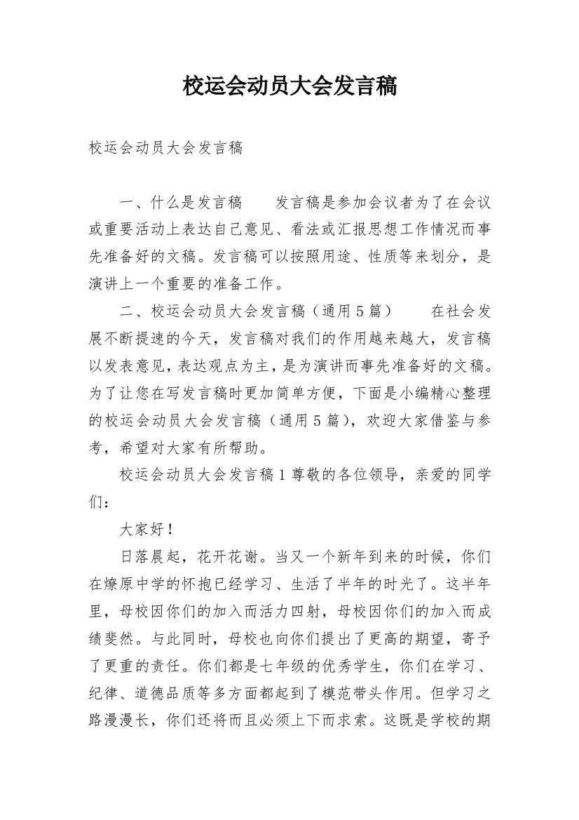 校运会动员大会发言稿