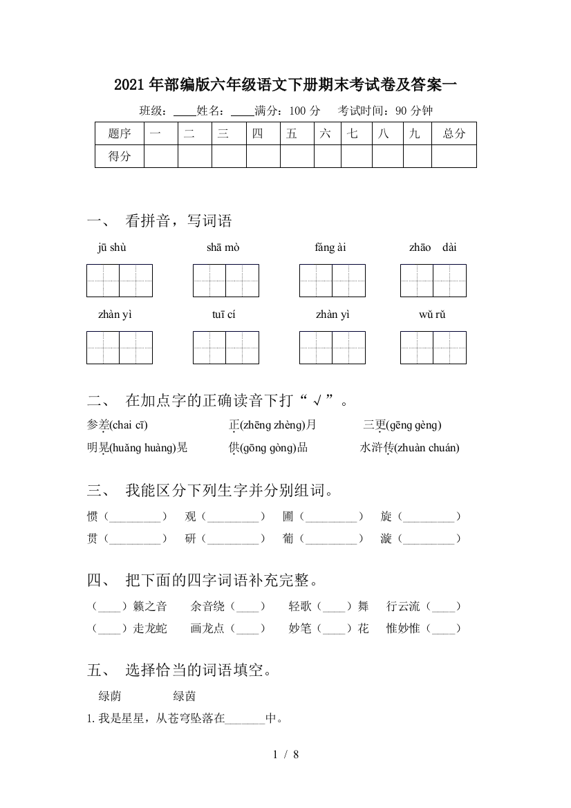 2021年部编版六年级语文下册期末考试卷及答案一