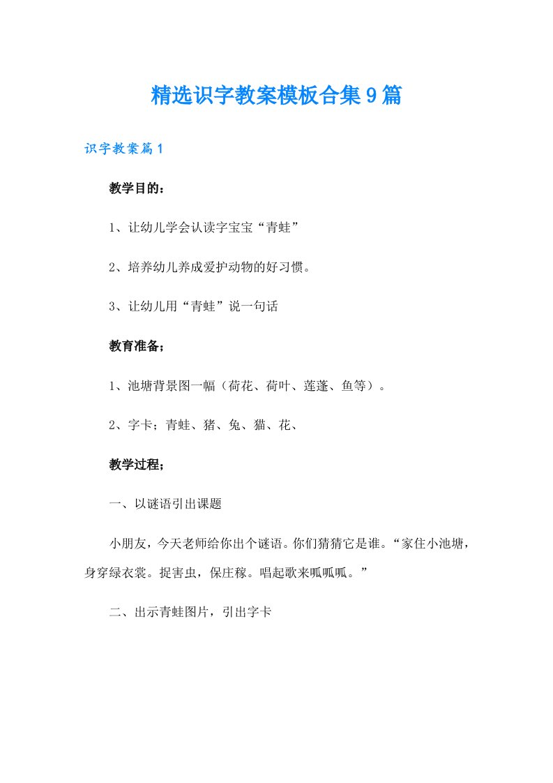 精选识字教案模板合集9篇