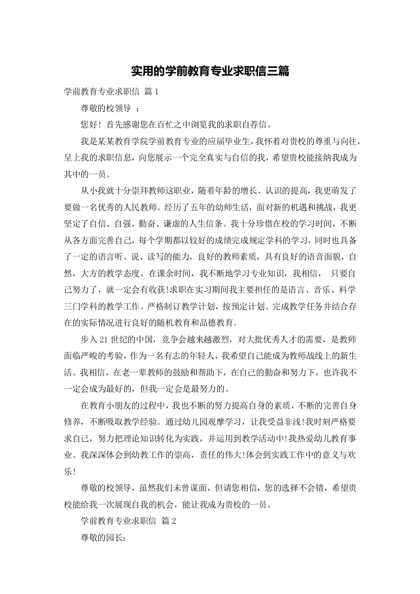 实用的学前教育专业求职信三篇