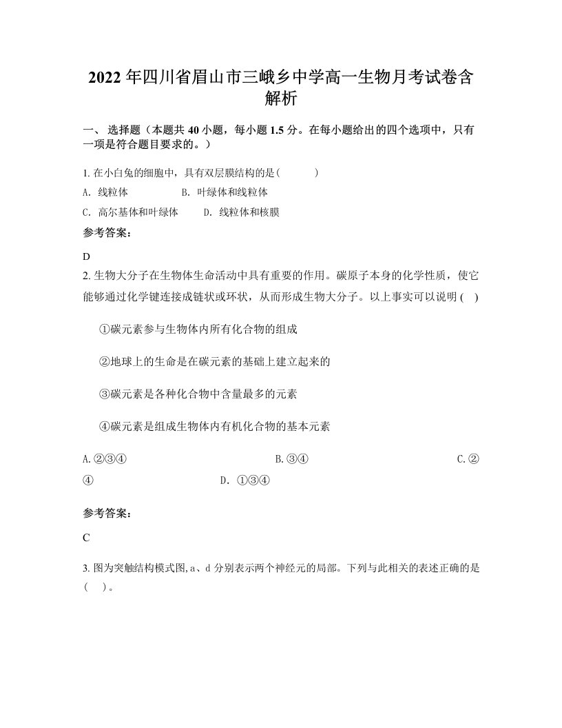 2022年四川省眉山市三峨乡中学高一生物月考试卷含解析