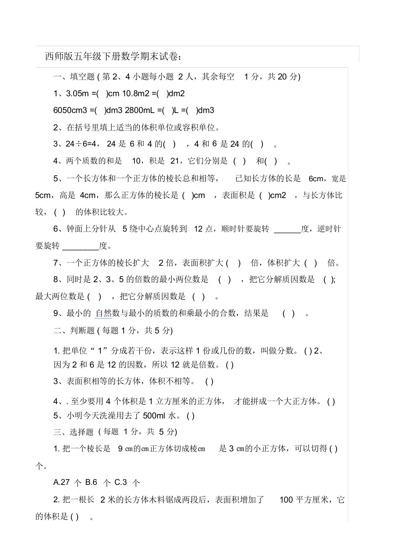 西师版五年级下册数学期末试卷