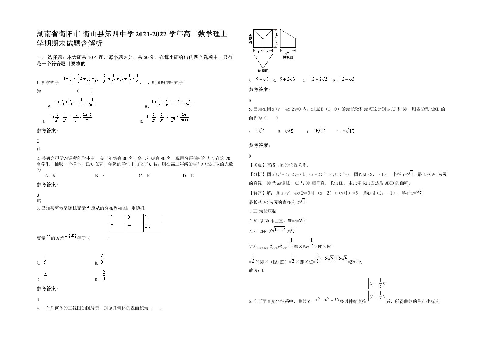 湖南省衡阳市衡山县第四中学2021-2022学年高二数学理上学期期末试题含解析