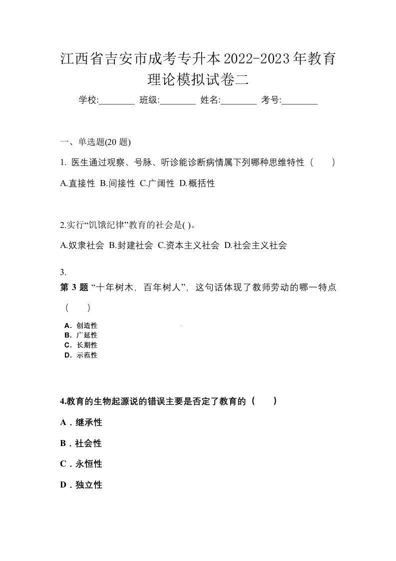 江西省吉安市成考专升本2022-2023年教育理论模拟试卷二