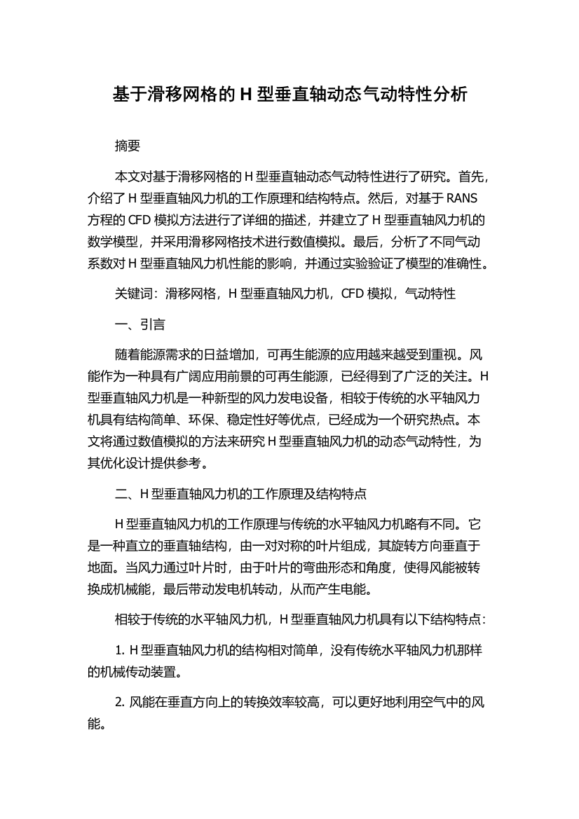 基于滑移网格的H型垂直轴动态气动特性分析