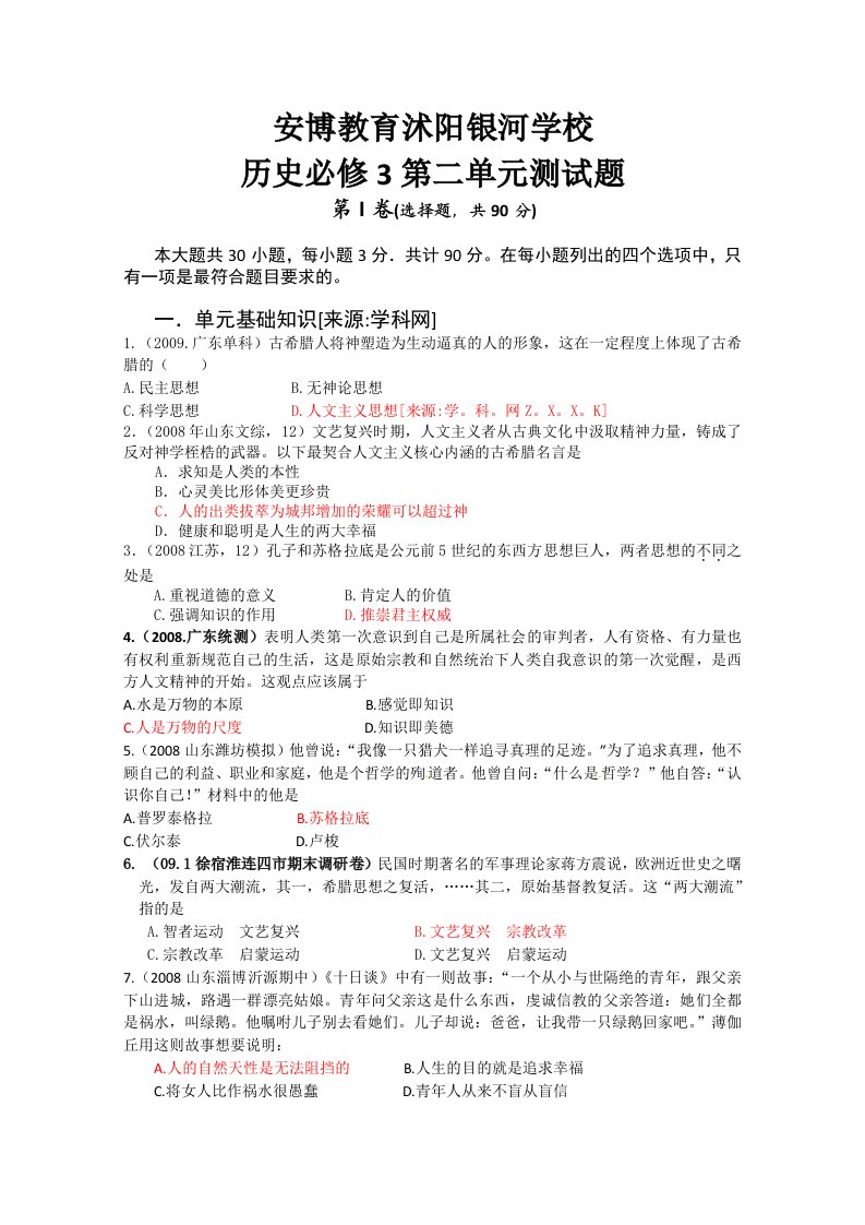 安博教育沭阳银河学校高一历史必修3第二单元测试题(人教版)