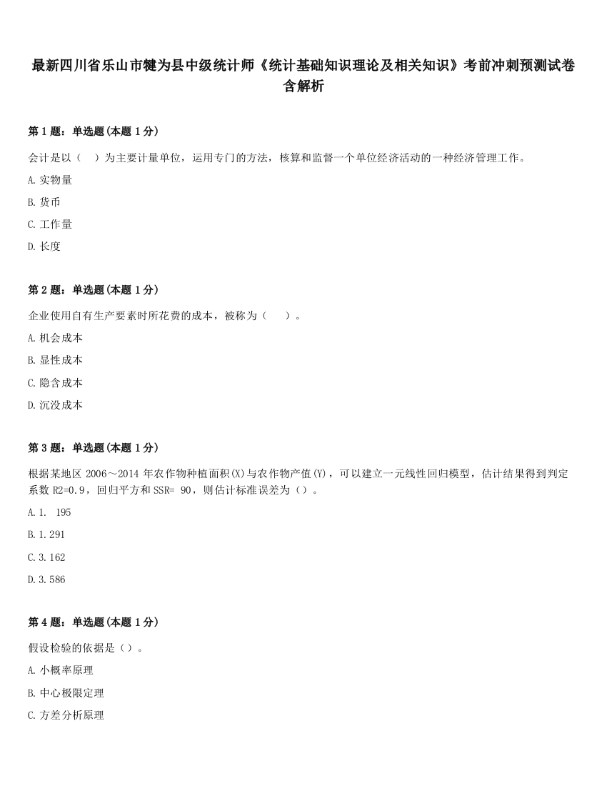 最新四川省乐山市犍为县中级统计师《统计基础知识理论及相关知识》考前冲刺预测试卷含解析