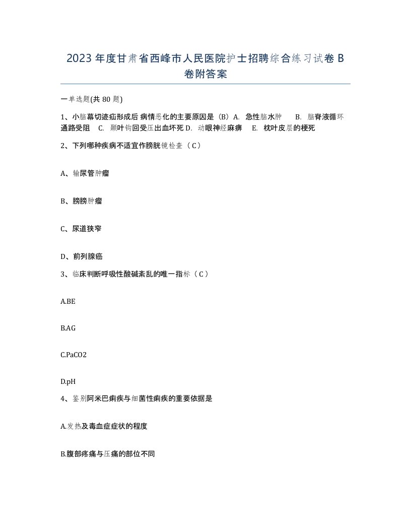 2023年度甘肃省西峰市人民医院护士招聘综合练习试卷B卷附答案