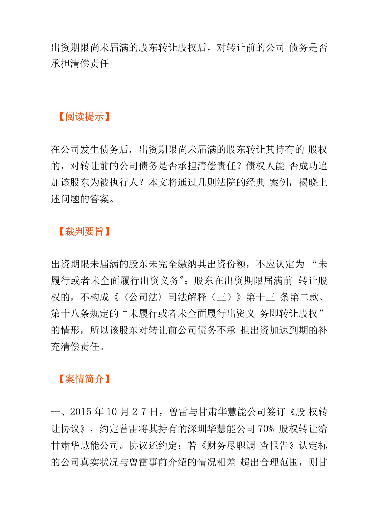 出资期限尚未届满的股东转让股权后,对转让前的公司债务是否承担清偿责任