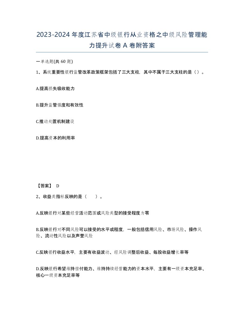 2023-2024年度江苏省中级银行从业资格之中级风险管理能力提升试卷A卷附答案