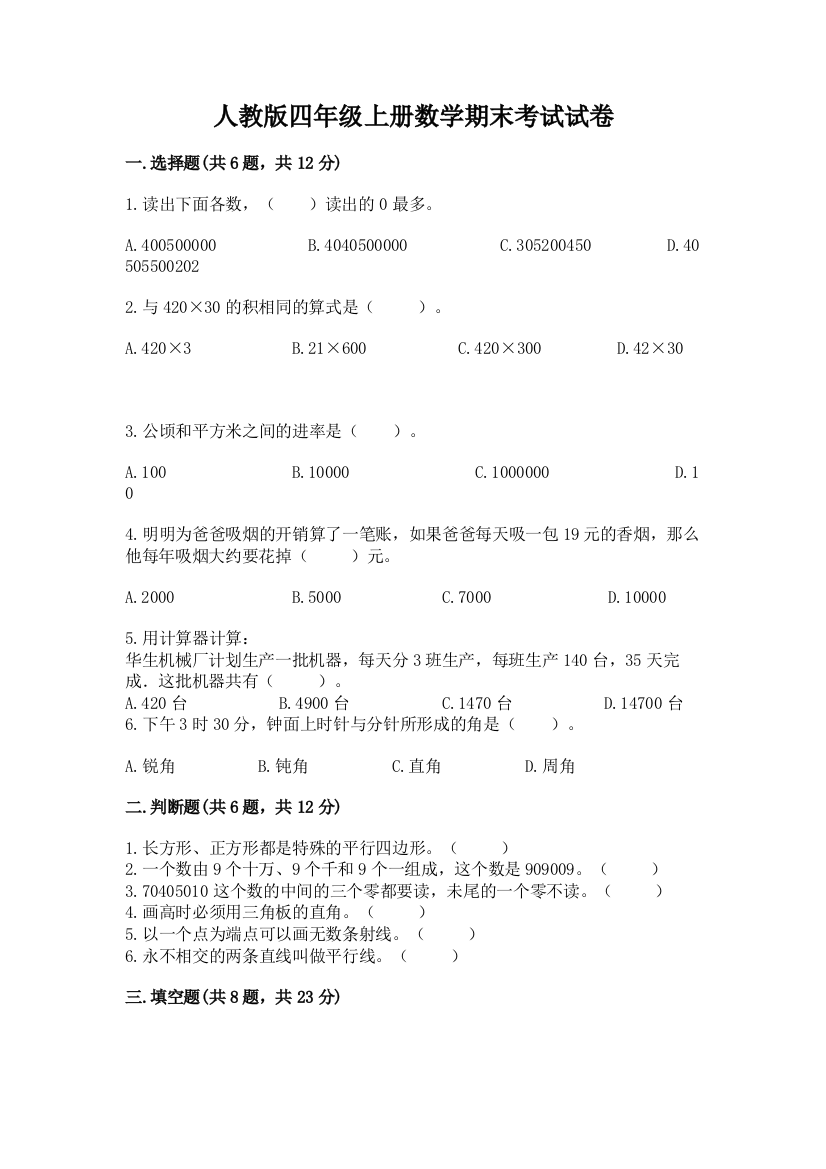 人教版四年级上册数学期末考试试卷及完整答案(名师系列)