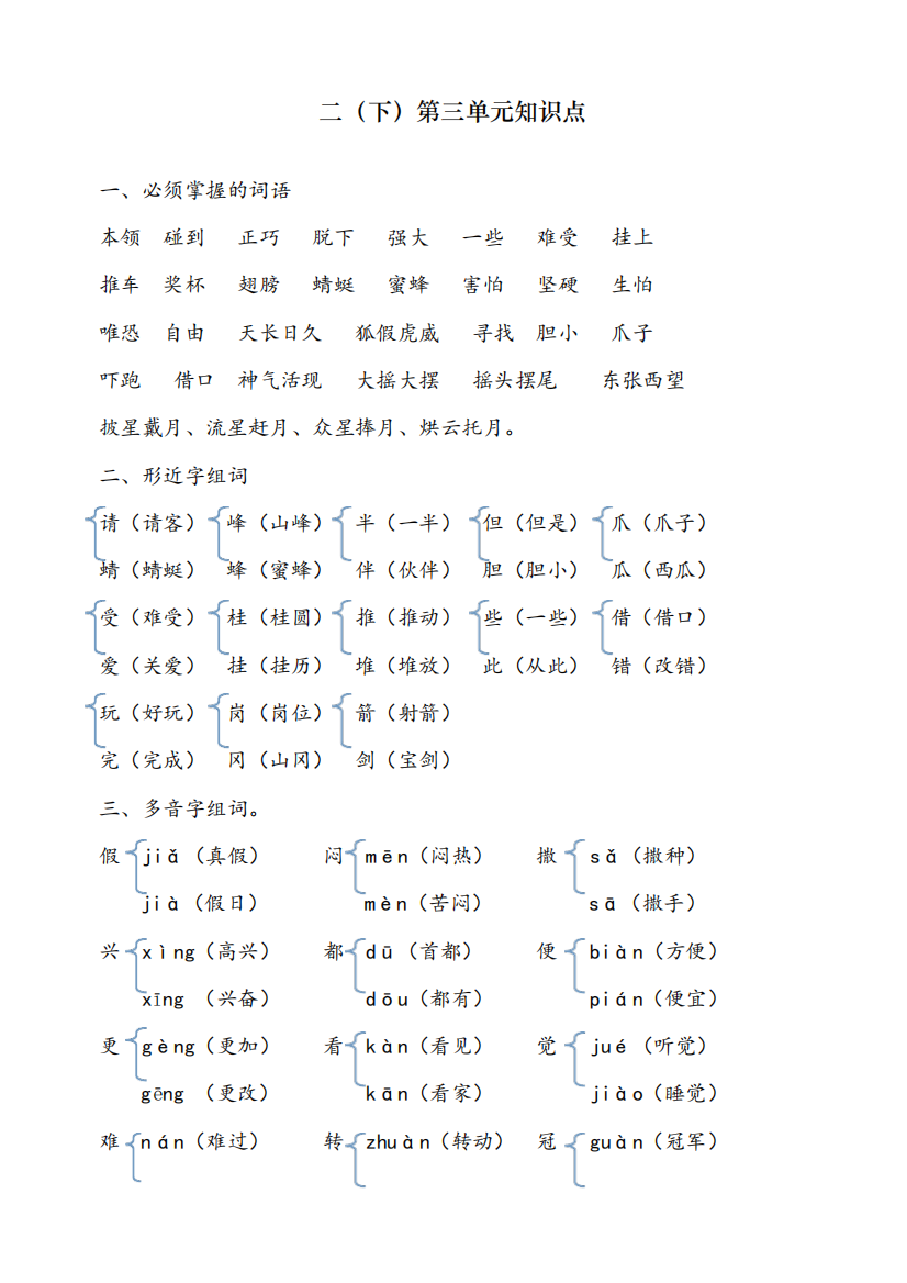 最新人教版二年级语文下册第三单元知识点