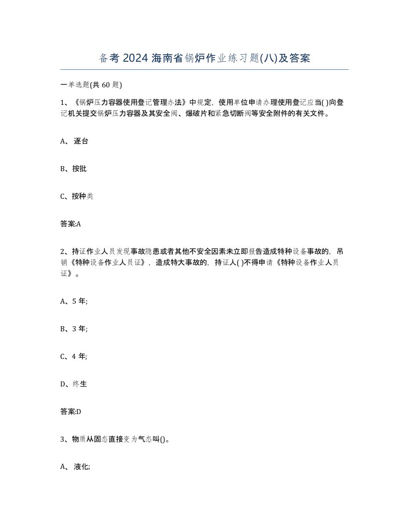 备考2024海南省锅炉作业练习题八及答案