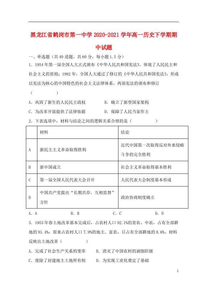 黑龙江省鹤岗市第一中学2020_2021学年高一历史下学期期中试题