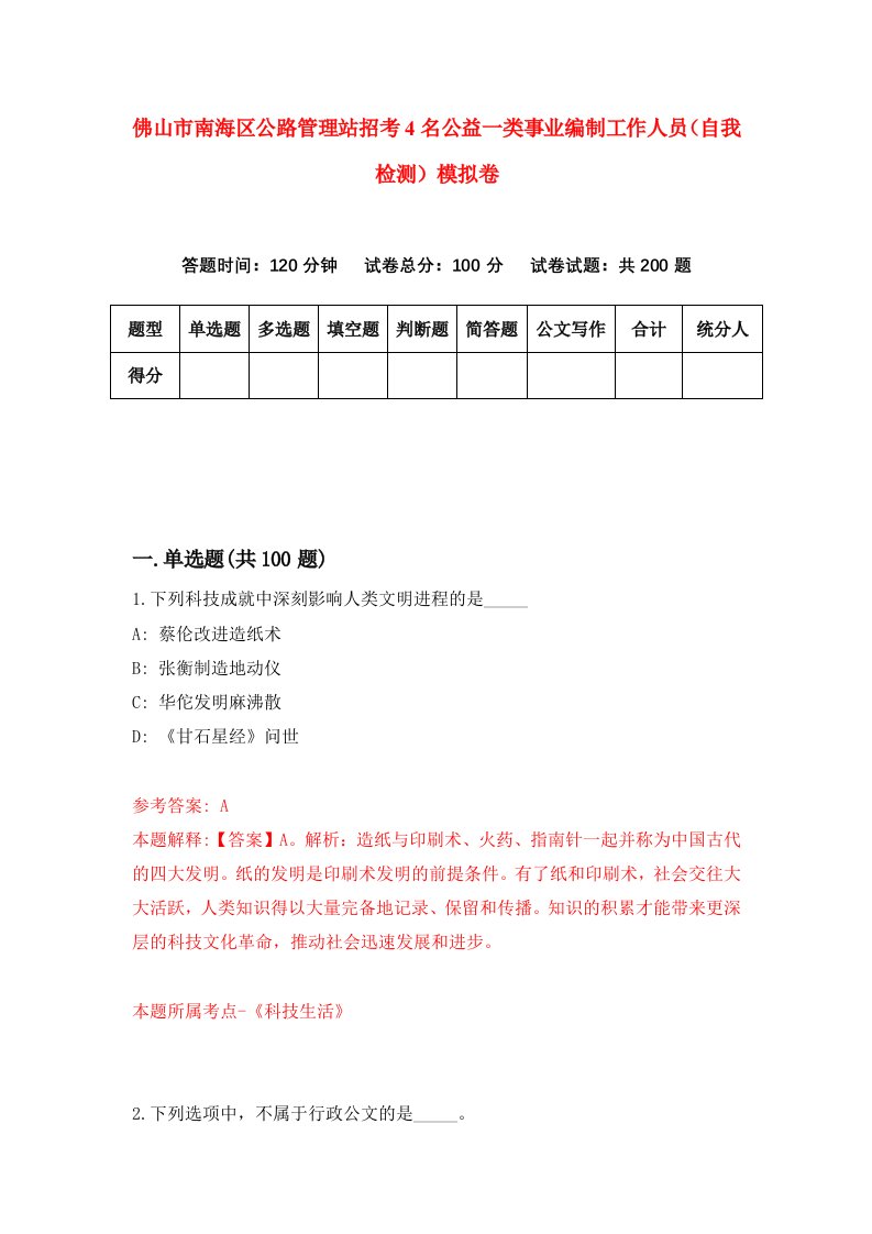 佛山市南海区公路管理站招考4名公益一类事业编制工作人员自我检测模拟卷第9套