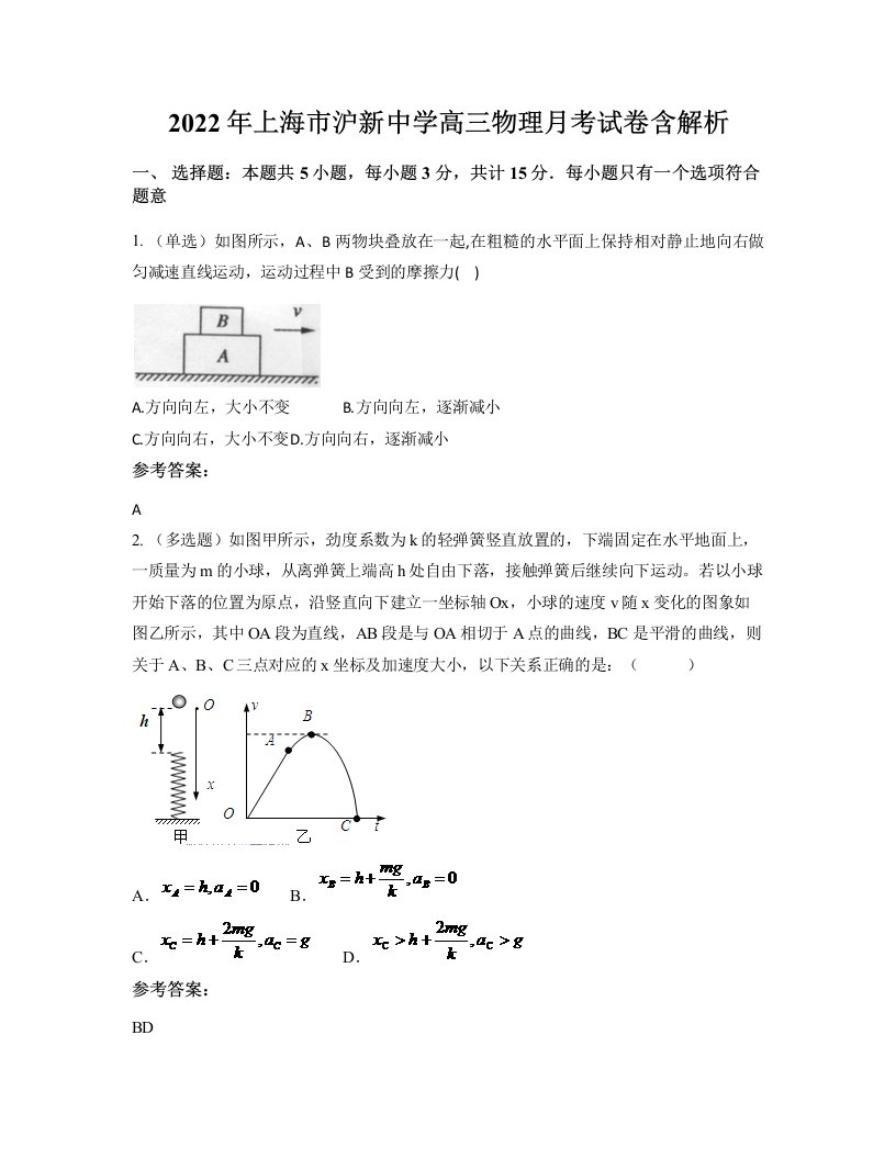 2022年上海市沪新中学高三物理月考试卷含解析