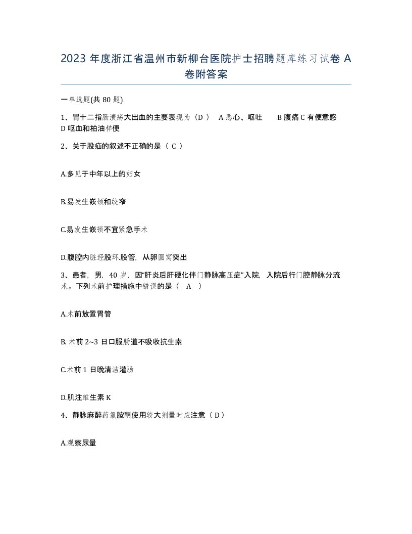 2023年度浙江省温州市新柳台医院护士招聘题库练习试卷A卷附答案