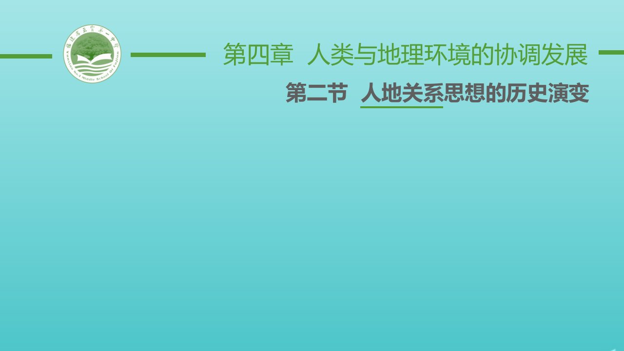 2020_2021学年高中地理第四章人类与地理环境的协调发展第二节人地关系思想的历史演变课件4中图版必修2