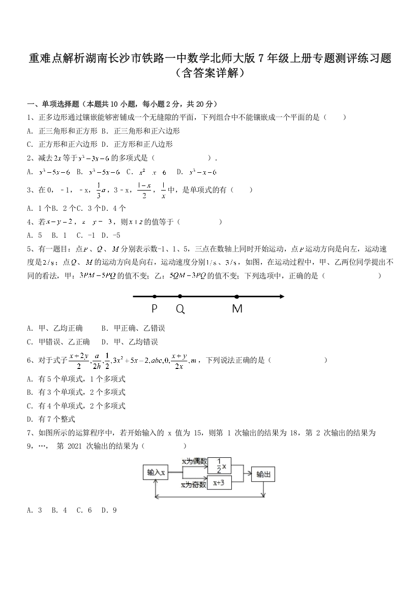 重难点解析湖南长沙市铁路一中数学北师大版7年级上册专题测评