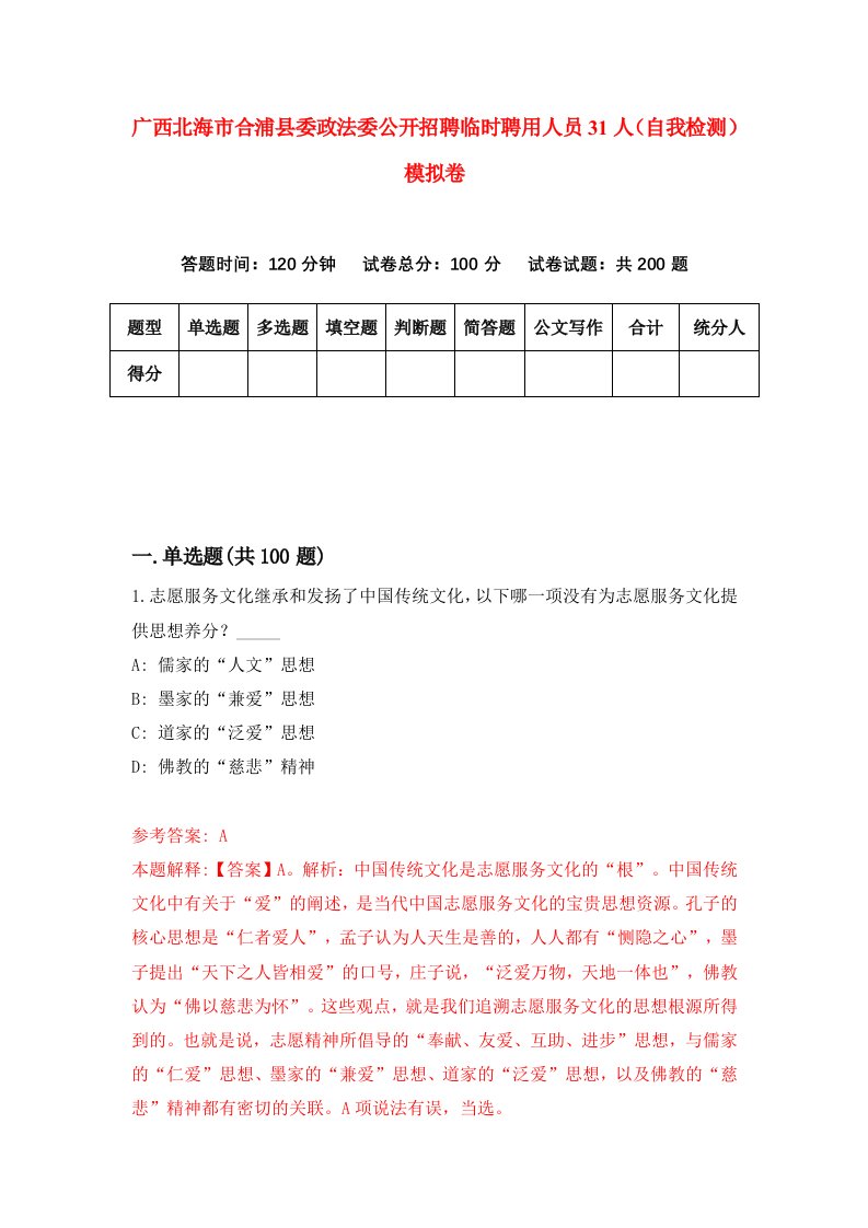 广西北海市合浦县委政法委公开招聘临时聘用人员31人自我检测模拟卷第4套