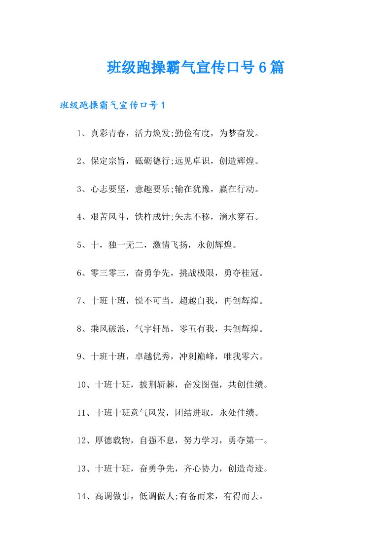 班级跑操霸气宣传口号6篇