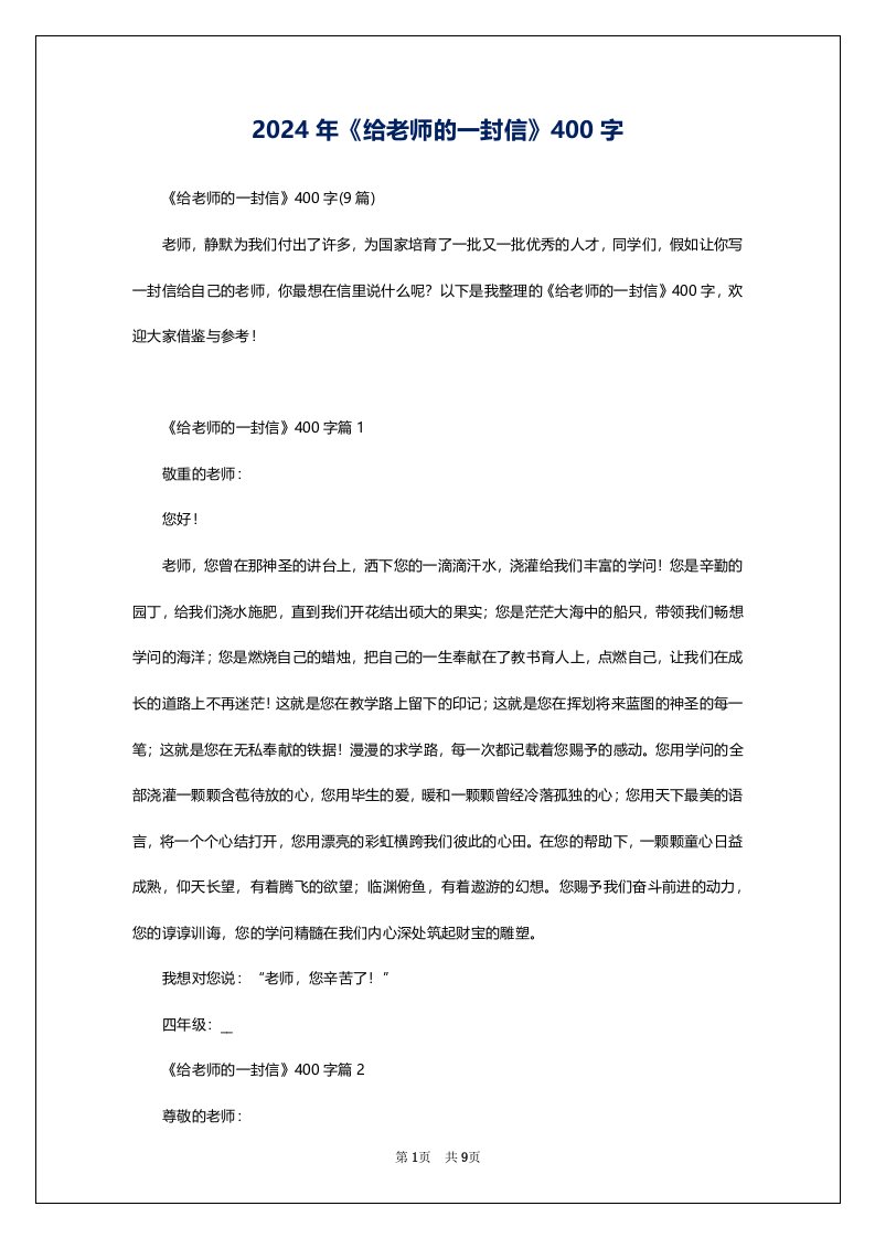 2024年《给老师的一封信》400字