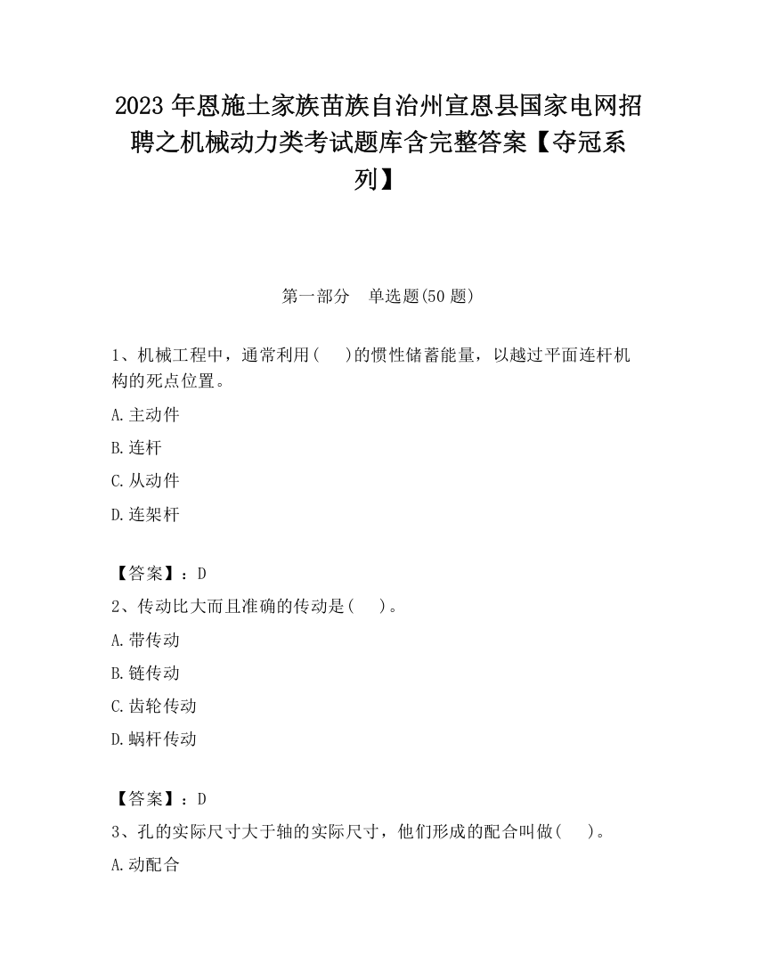 2023年恩施土家族苗族自治州宣恩县国家电网招聘之机械动力类考试题库含完整答案【夺冠系列】