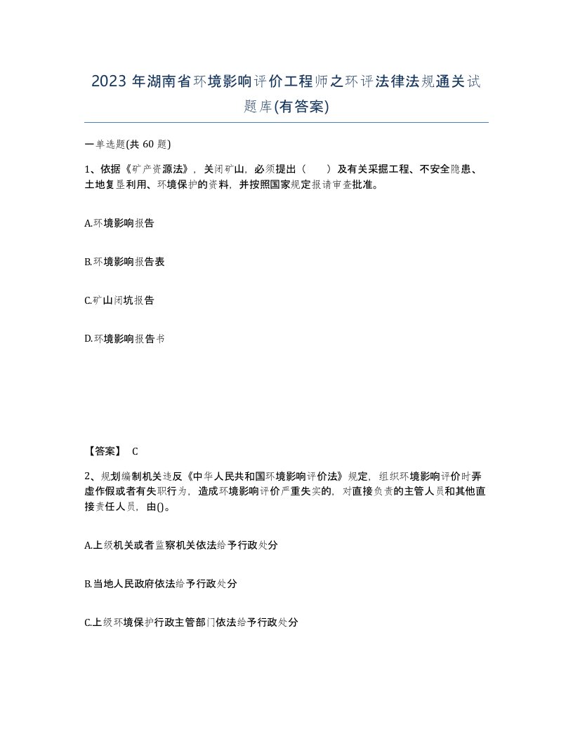 2023年湖南省环境影响评价工程师之环评法律法规通关试题库有答案