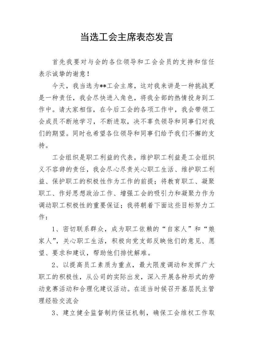 【讲话致辞】当选工会主席表态发言