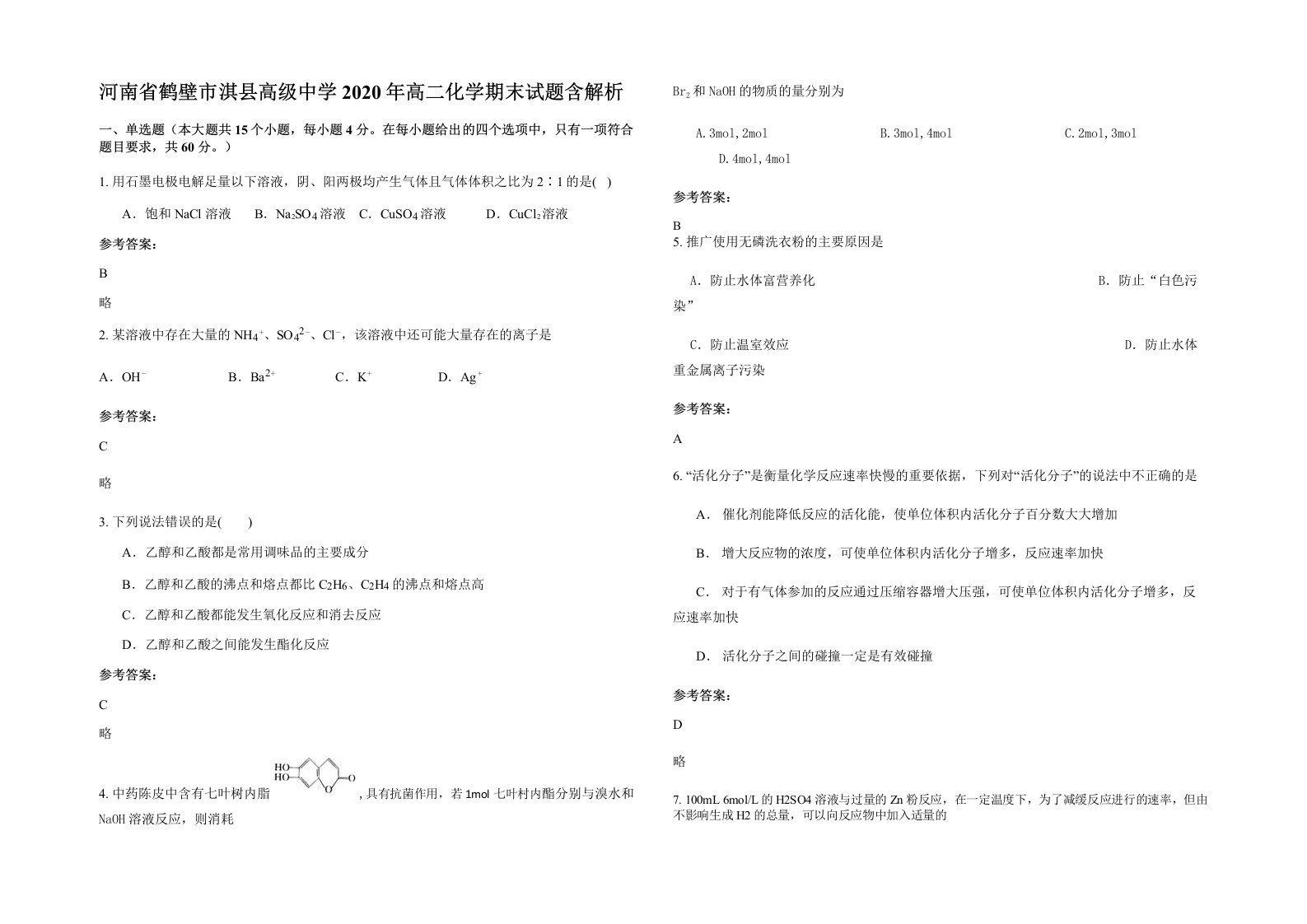 河南省鹤壁市淇县高级中学2020年高二化学期末试题含解析