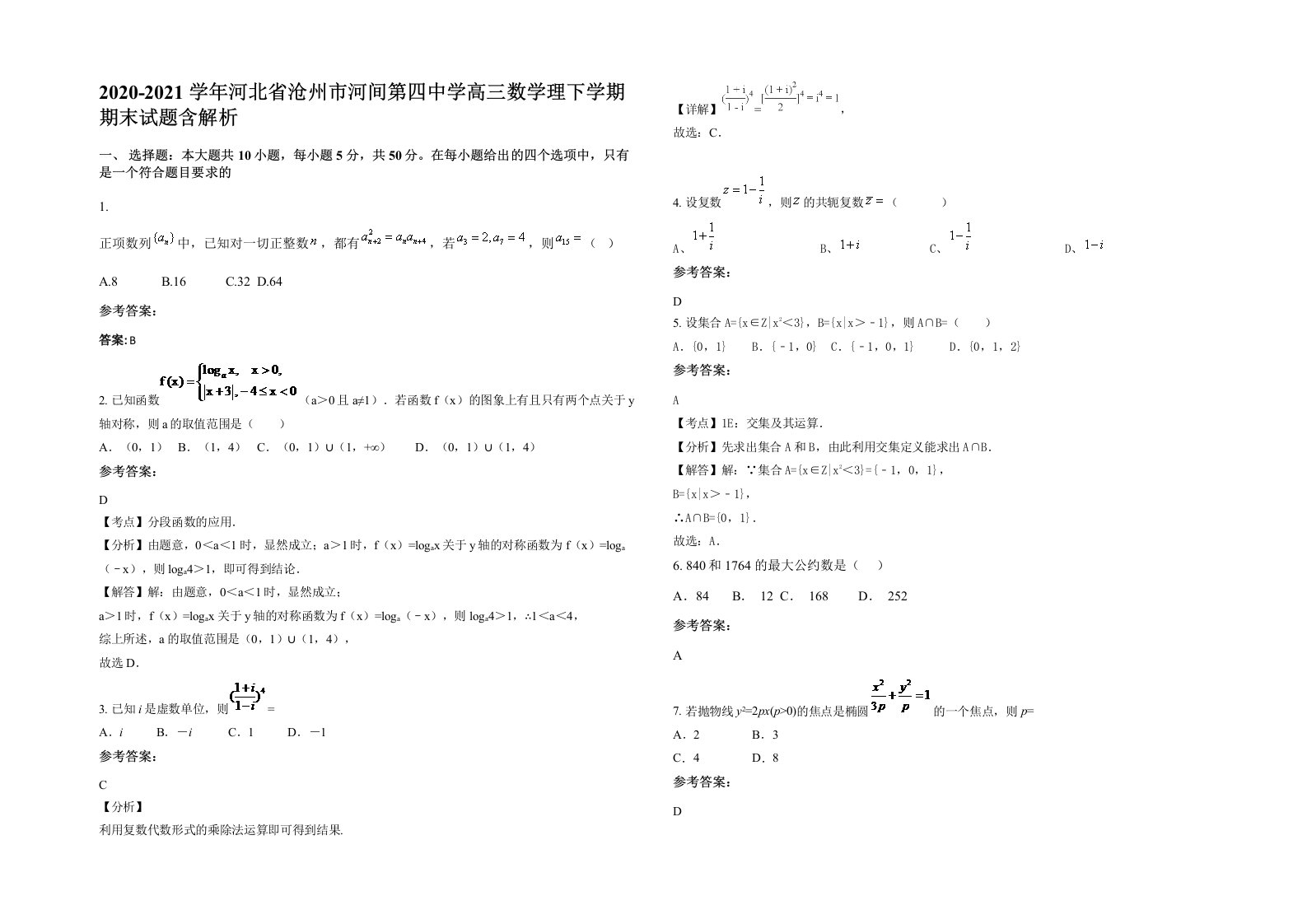 2020-2021学年河北省沧州市河间第四中学高三数学理下学期期末试题含解析