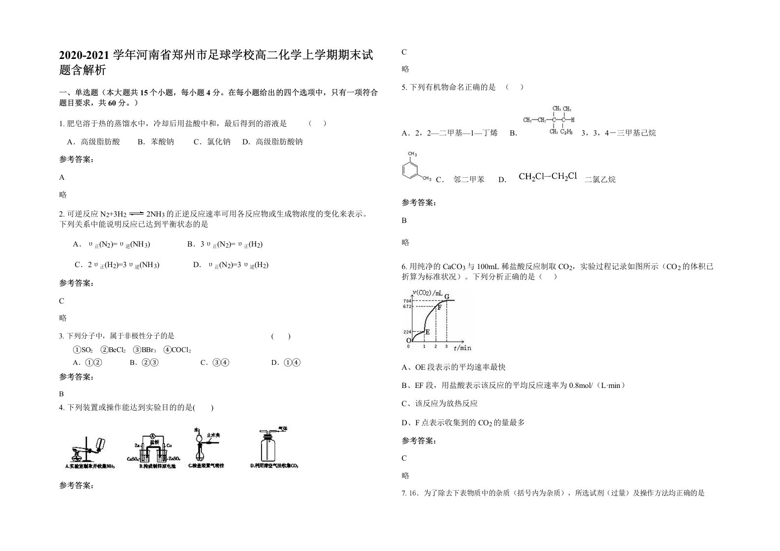 2020-2021学年河南省郑州市足球学校高二化学上学期期末试题含解析