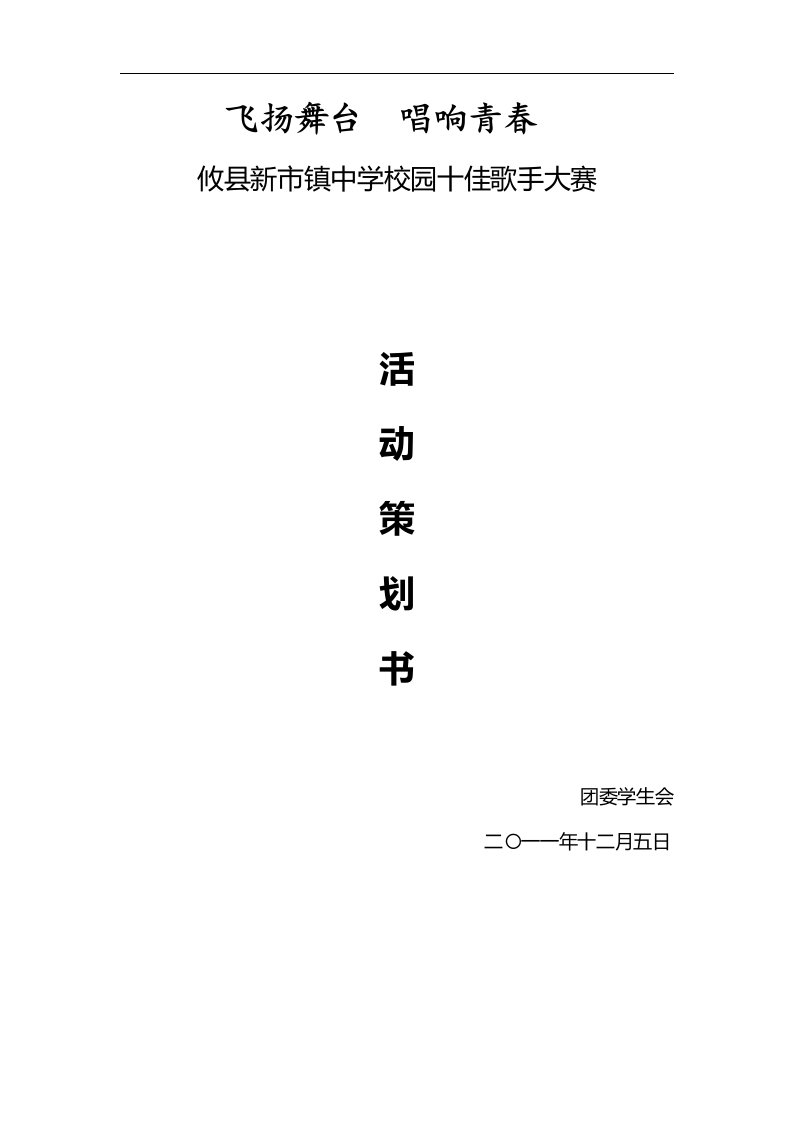 新市镇中学校园十佳歌手大赛策划书全本