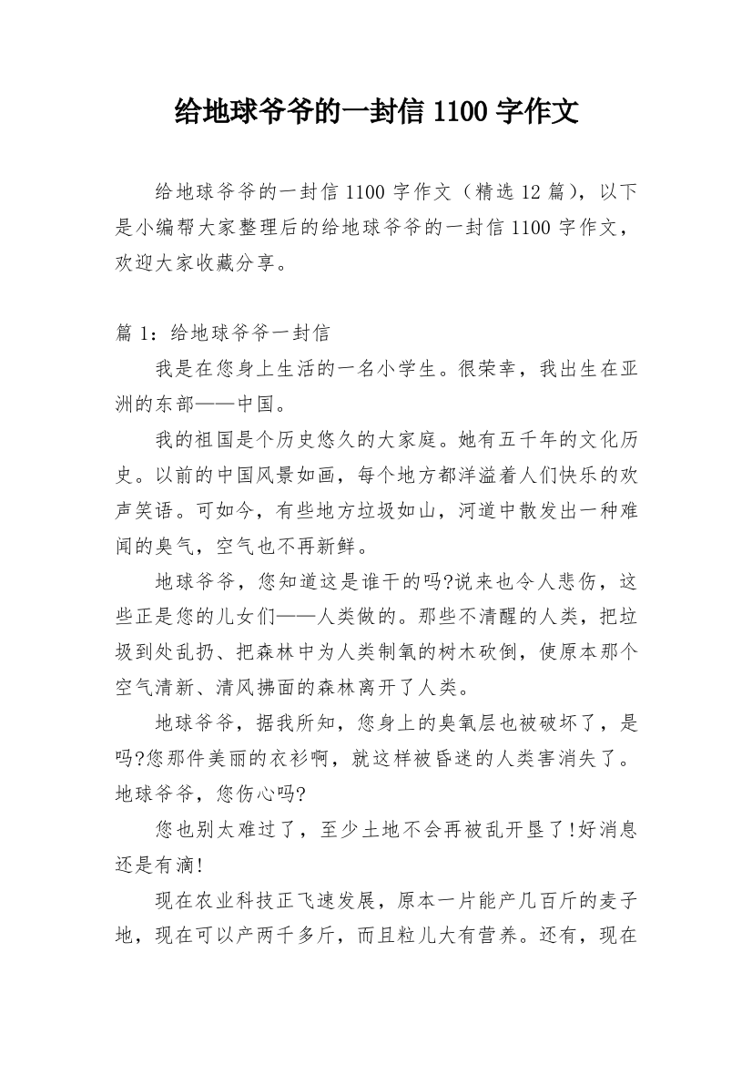 给地球爷爷的一封信1100字作文